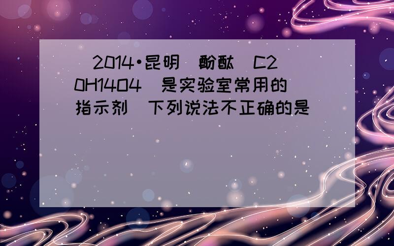 （2014•昆明）酚酞（C20H14O4）是实验室常用的指示剂．下列说法不正确的是（　　）