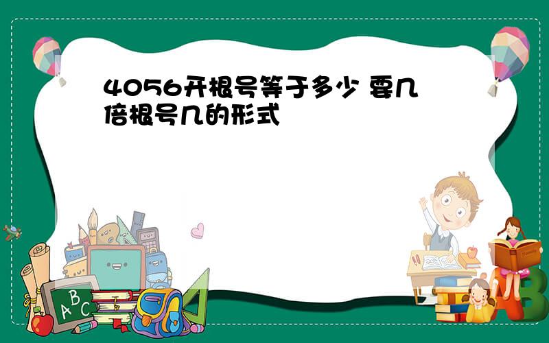 4056开根号等于多少 要几倍根号几的形式