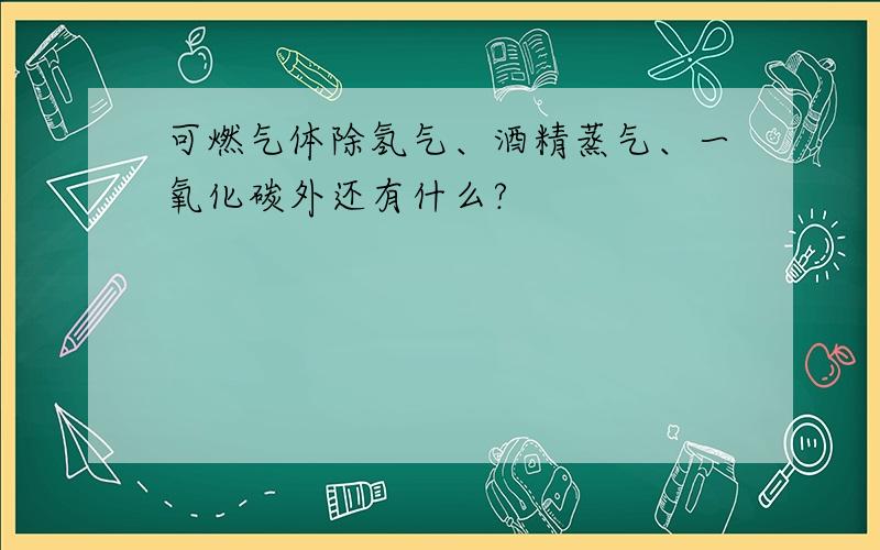 可燃气体除氢气、酒精蒸气、一氧化碳外还有什么?