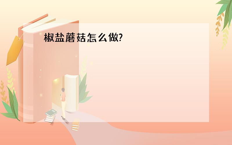 椒盐蘑菇怎么做?