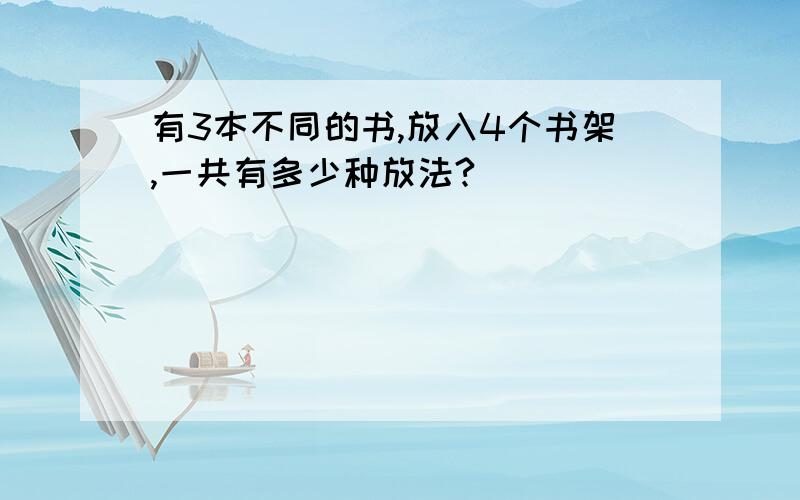 有3本不同的书,放入4个书架,一共有多少种放法?