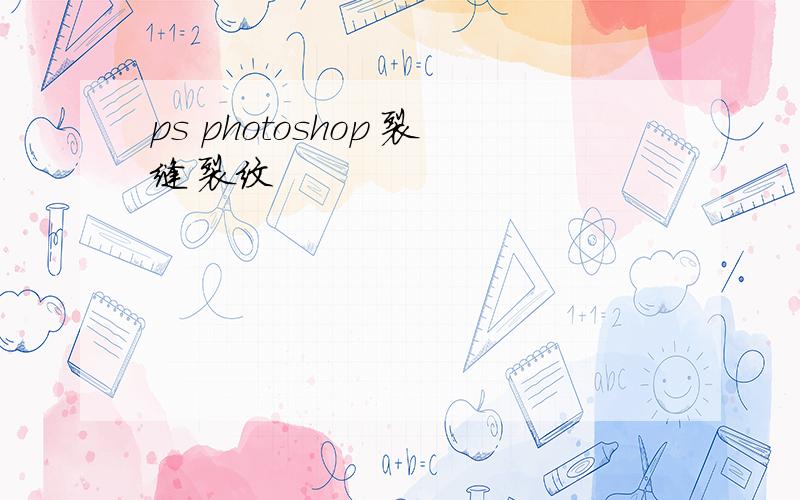 ps photoshop 裂缝 裂纹