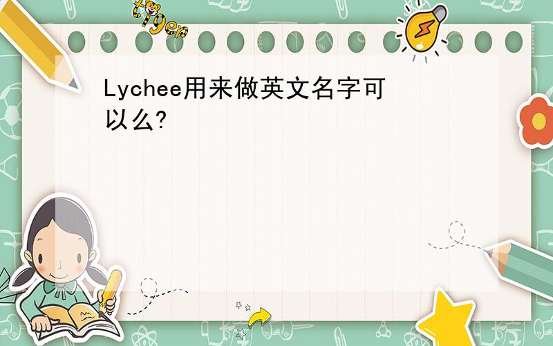 Lychee用来做英文名字可以么?