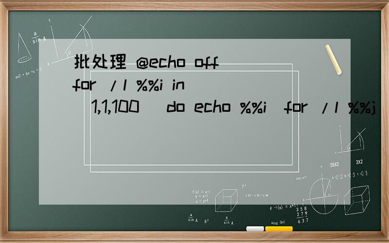 批处理 @echo off for /l %%i in (1,1,100) do echo %%i|for /l %%j