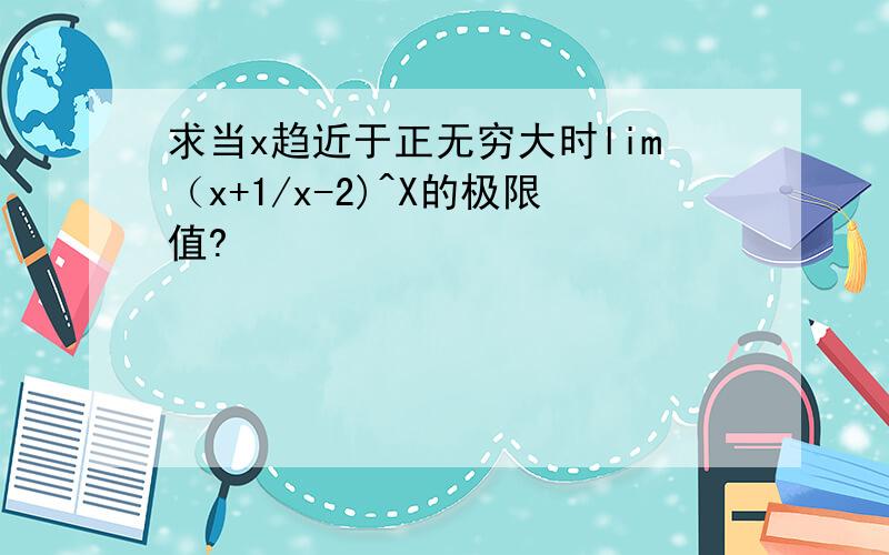 求当x趋近于正无穷大时lim（x+1/x-2)^X的极限值?