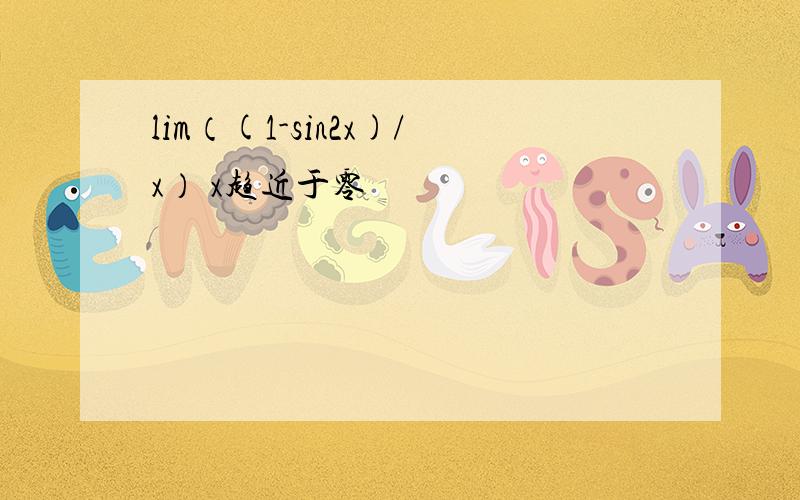 lim（(1-sin2x)/x） x趋近于零