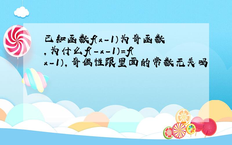 已知函数f（x-1）为奇函数,为什么f（-x-1）＝f（x-1）,奇偶性跟里面的常数无关吗