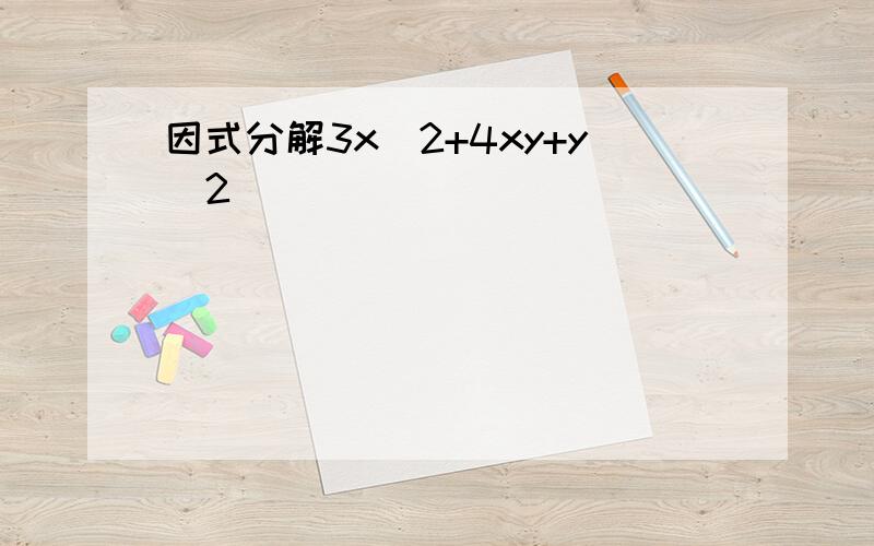 因式分解3x^2+4xy+y^2