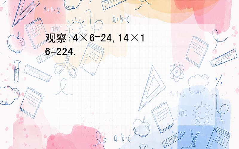 观察:4×6=24,14×16=224.