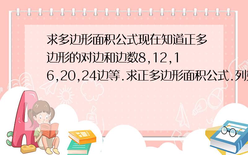 求多边形面积公式现在知道正多边形的对边和边数8,12,16,20,24边等.求正多边形面积公式.列如16边对边长度为10