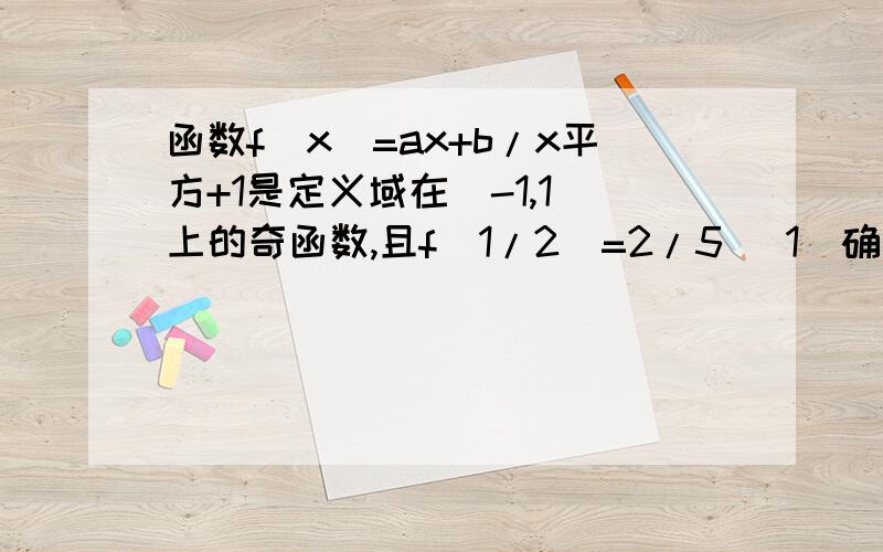 函数f(x)=ax+b/x平方+1是定义域在(-1,1)上的奇函数,且f(1/2)=2/5 (1)确定函数f(x)的解析