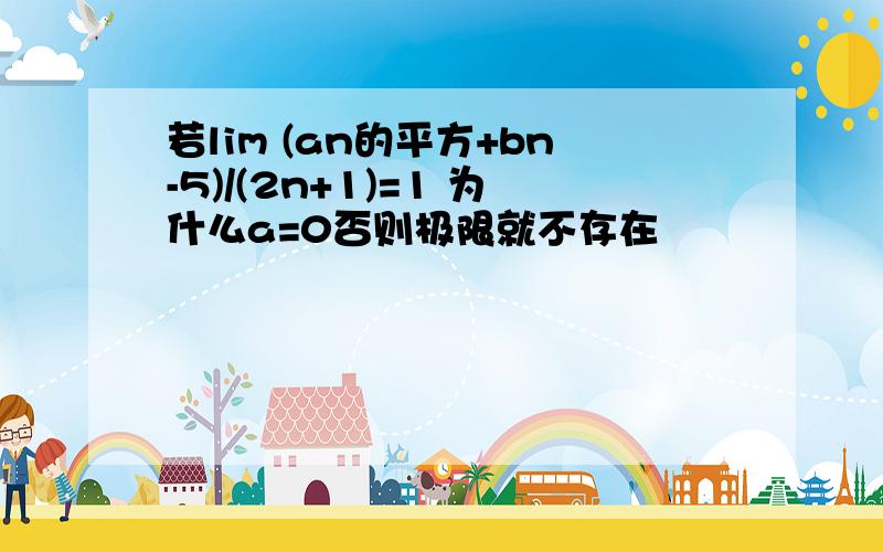 若lim (an的平方+bn-5)/(2n+1)=1 为什么a=0否则极限就不存在