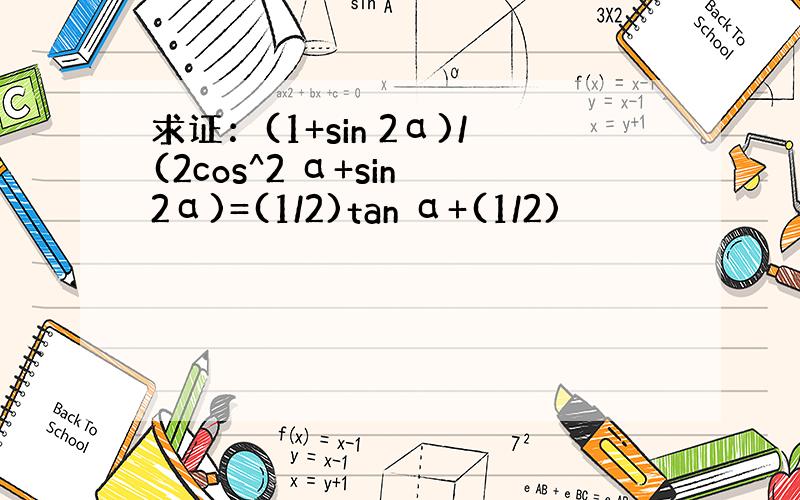 求证：(1+sin 2α)/(2cos^2 α+sin 2α)=(1/2)tan α+(1/2)