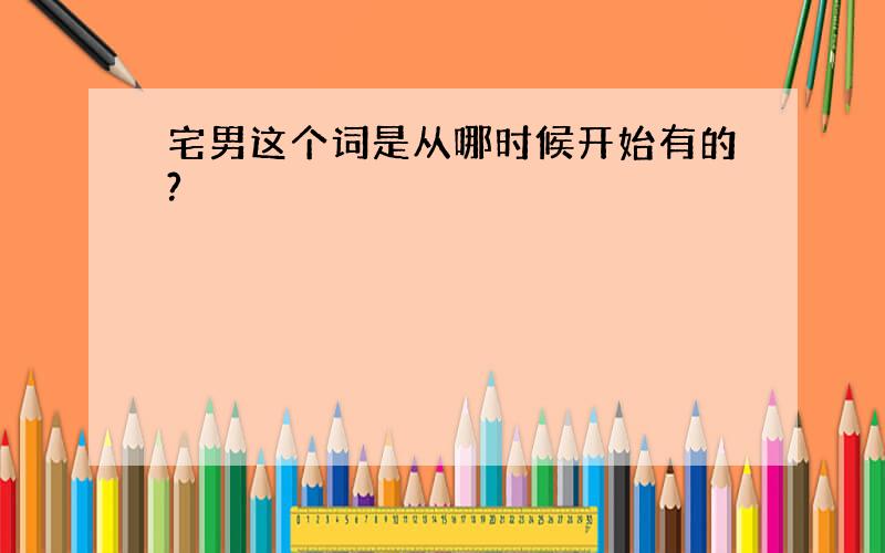 宅男这个词是从哪时候开始有的?