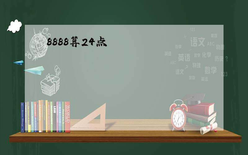 8888算24点