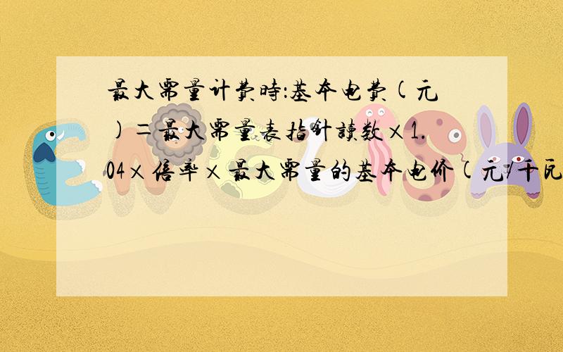 最大需量计费时：基本电费(元)＝最大需量表指针读数×1.04×倍率×最大需量的基本电价(元/千瓦) 1.04是什