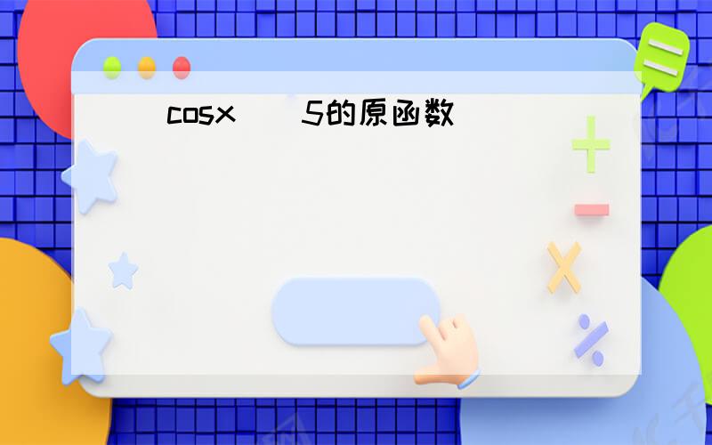 (cosx)^5的原函数