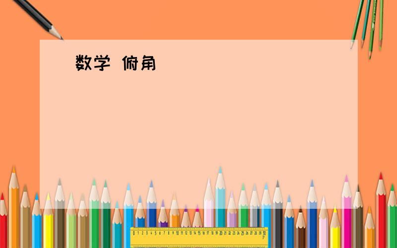 数学 俯角