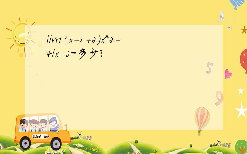 lim(x->+2）x^2-4/x-2=多少?