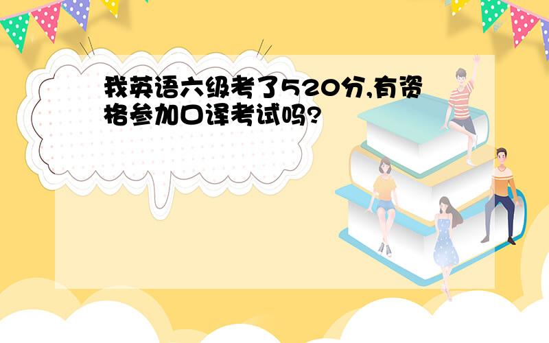 我英语六级考了520分,有资格参加口译考试吗?