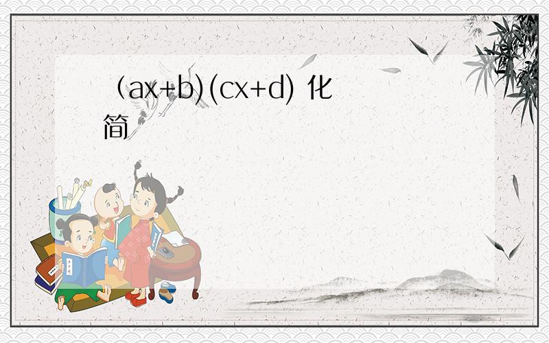 （ax+b)(cx+d) 化简