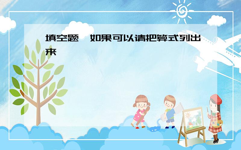 填空题,如果可以请把算式列出来