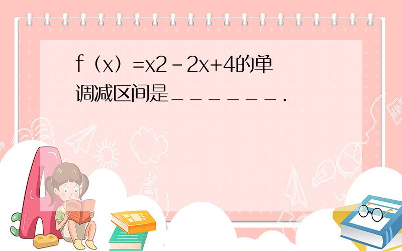 f（x）=x2-2x+4的单调减区间是______．