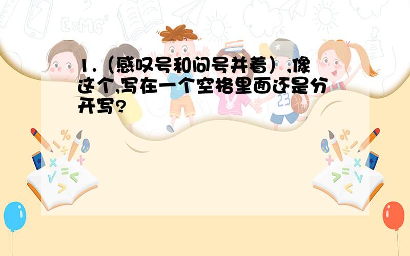 1.（感叹号和问号并着）,像这个,写在一个空格里面还是分开写?