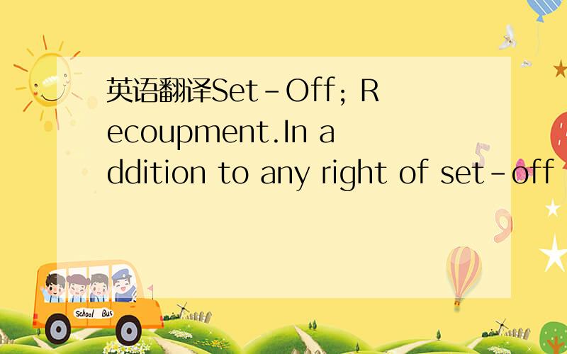 英语翻译Set-Off; Recoupment.In addition to any right of set-off