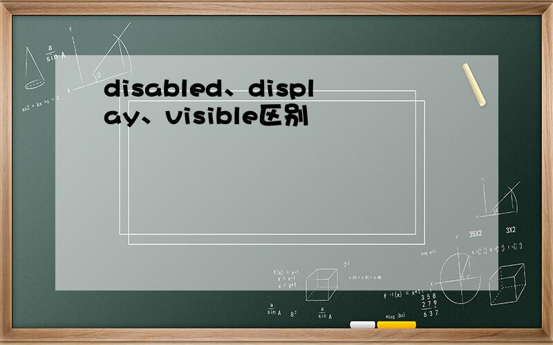 disabled、display、visible区别