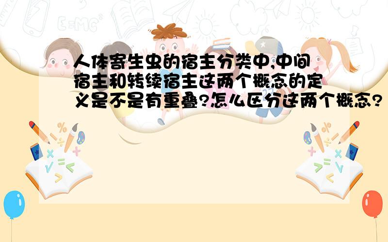 人体寄生虫的宿主分类中,中间宿主和转续宿主这两个概念的定义是不是有重叠?怎么区分这两个概念?