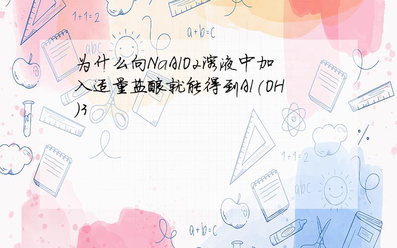 为什么向NaAlO2溶液中加入适量盐酸就能得到Al(OH)3