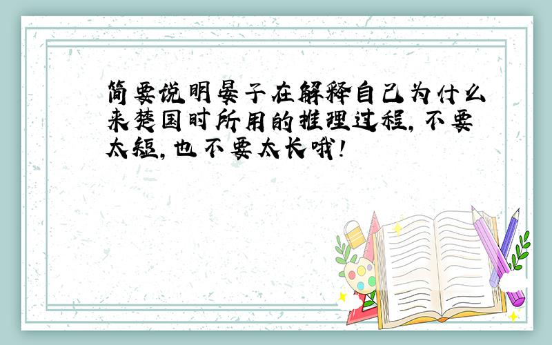 简要说明晏子在解释自己为什么来楚国时所用的推理过程,不要太短,也不要太长哦!