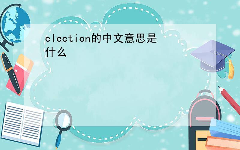 election的中文意思是什么