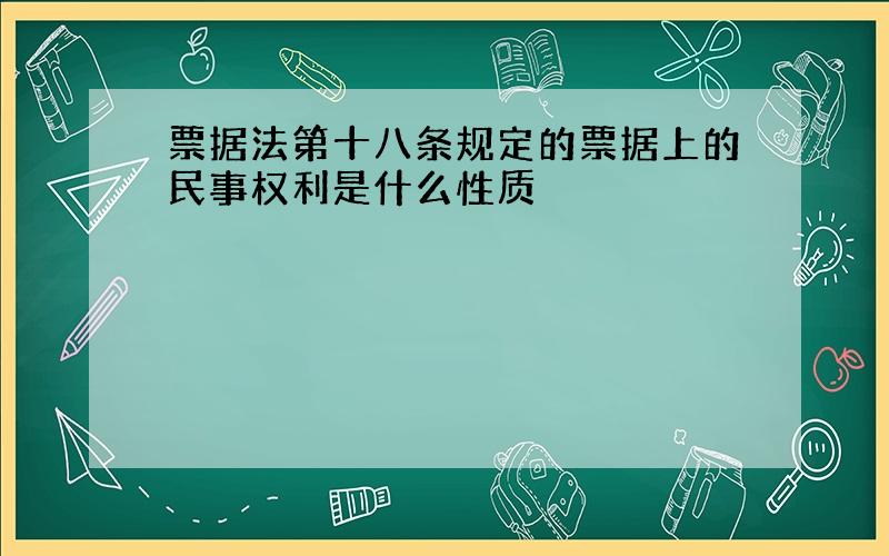 票据法第十八条规定的票据上的民事权利是什么性质