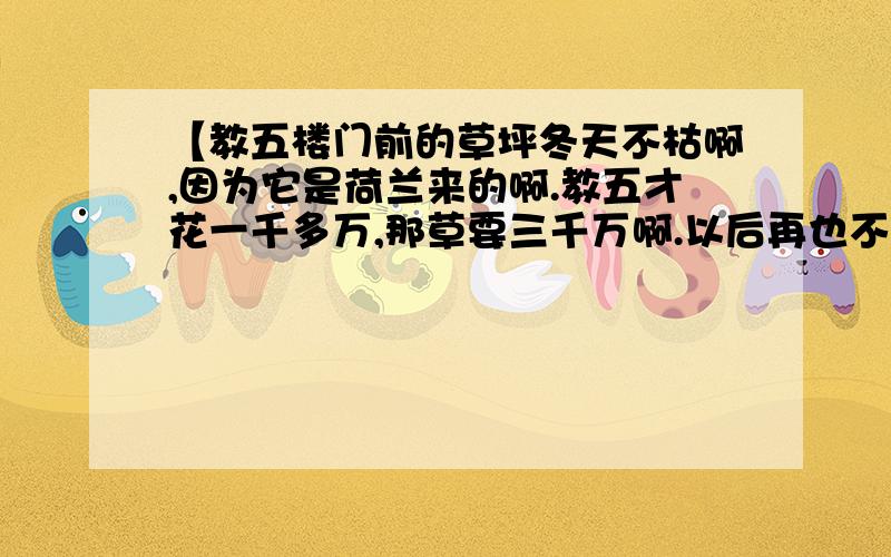 【教五楼门前的草坪冬天不枯啊,因为它是荷兰来的啊.教五才花一千多万,那草要三千万啊.以后再也不踩了】