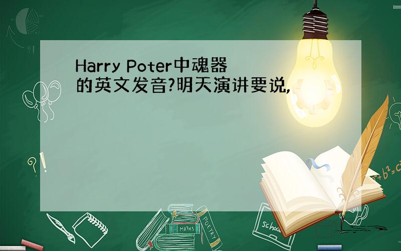 Harry Poter中魂器的英文发音?明天演讲要说,