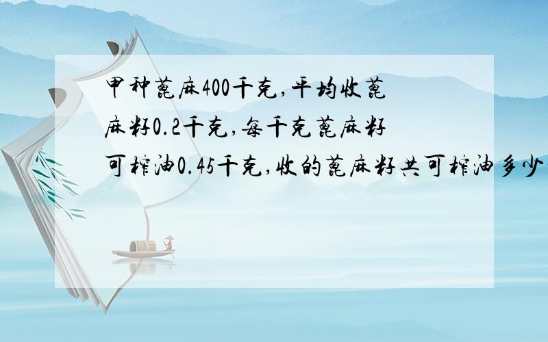 甲种蓖麻400千克,平均收蓖麻籽0.2千克,每千克蓖麻籽可榨油0.45千克,收的蓖麻籽共可榨油多少千克?