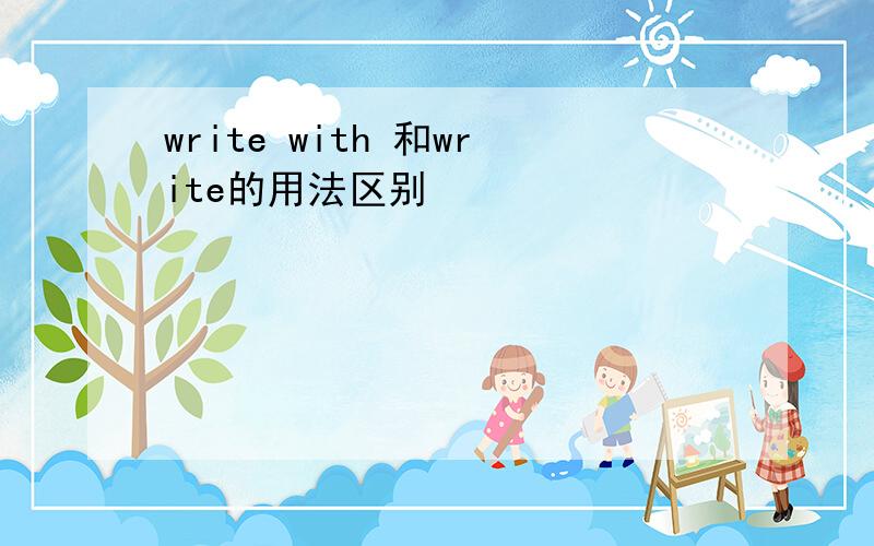 write with 和write的用法区别