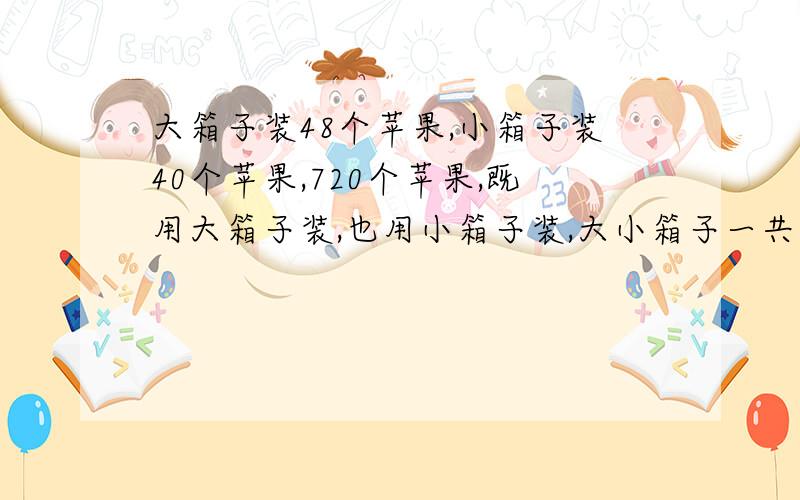 大箱子装48个苹果,小箱子装40个苹果,720个苹果,既用大箱子装,也用小箱子装,大小箱子一共用了16个,问小箱子用了几