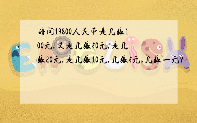 请问19800人民币是几张100元,又是几张50元,是几张20元,是几张10元,几张5元,几张一元?