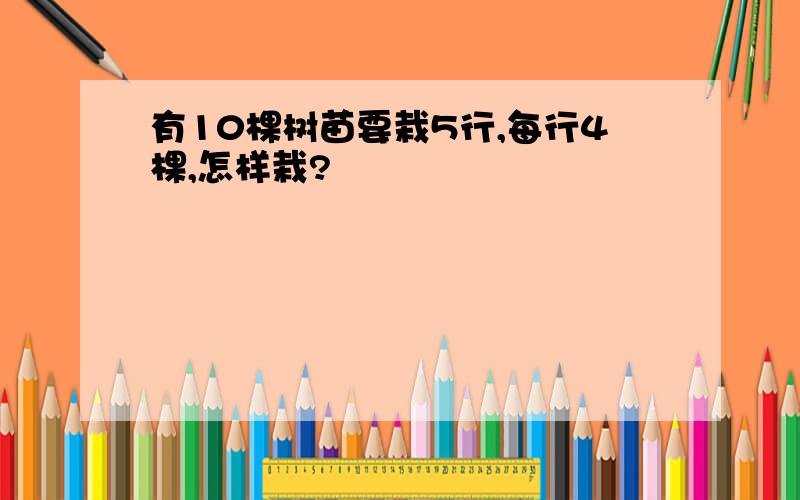 有10棵树苗要栽5行,每行4棵,怎样栽?