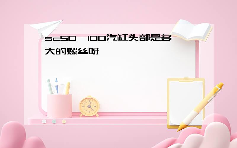 sc50*100汽缸头部是多大的螺丝呀