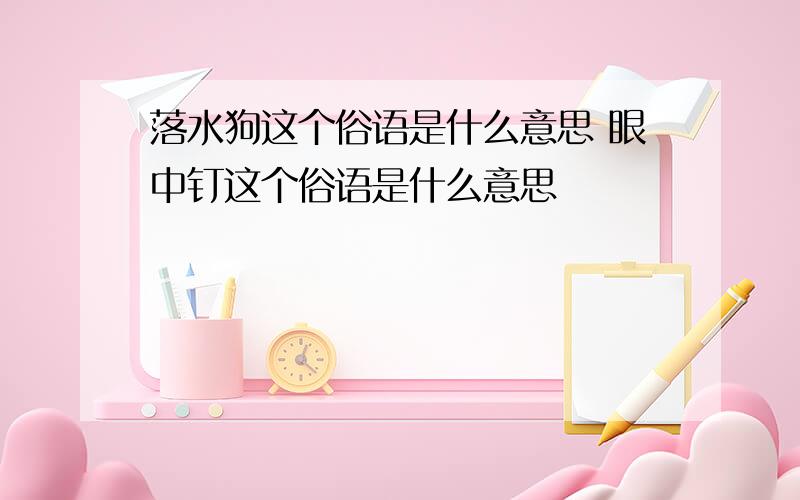 落水狗这个俗语是什么意思 眼中钉这个俗语是什么意思