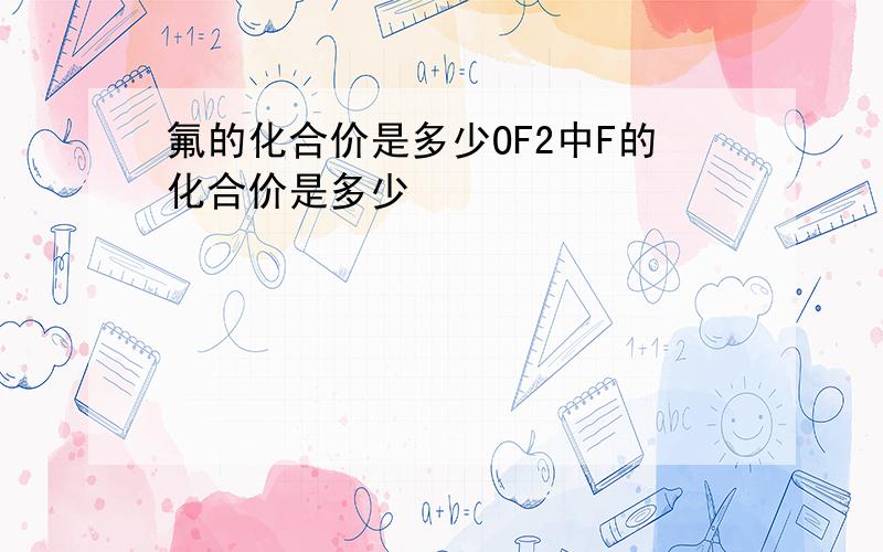 氟的化合价是多少OF2中F的化合价是多少