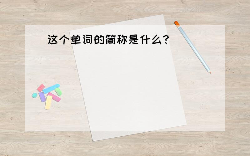 这个单词的简称是什么?