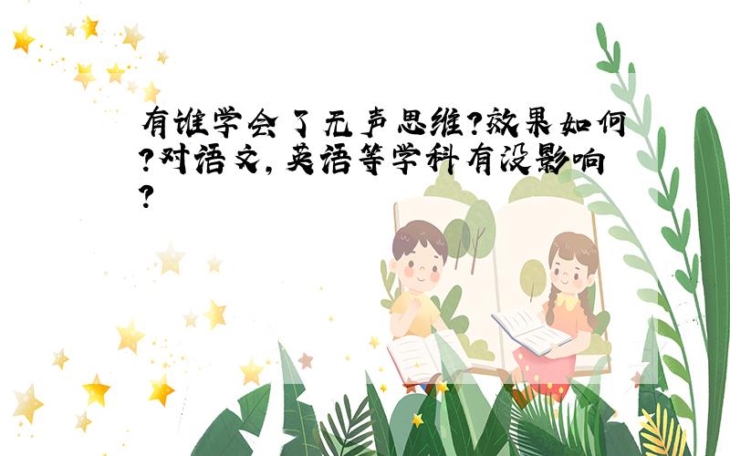 有谁学会了无声思维?效果如何?对语文,英语等学科有没影响?