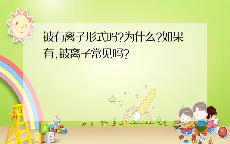 铍有离子形式吗?为什么?如果有,铍离子常见吗?