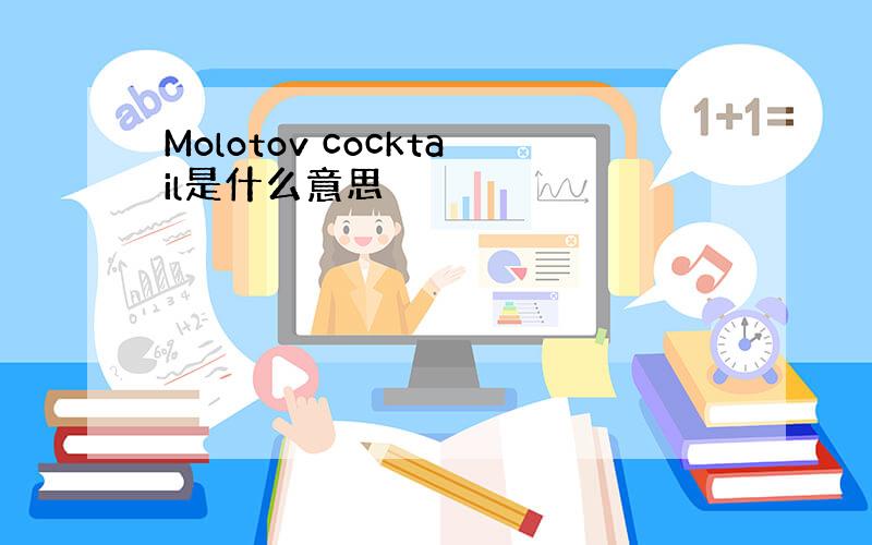 Molotov cocktail是什么意思