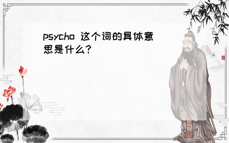 psycho 这个词的具体意思是什么?